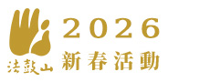 法鼓山各地新春專區
