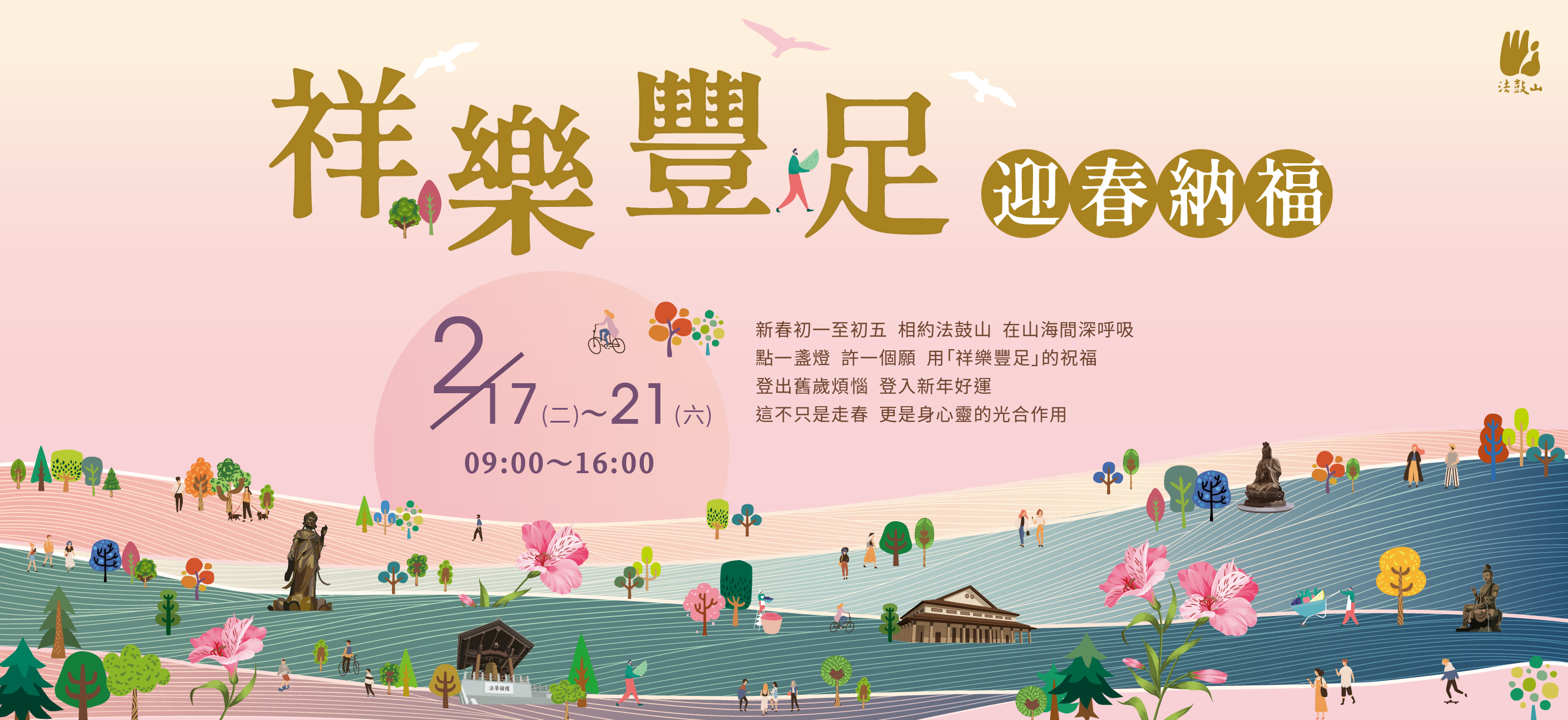 法鼓山2026新春活動